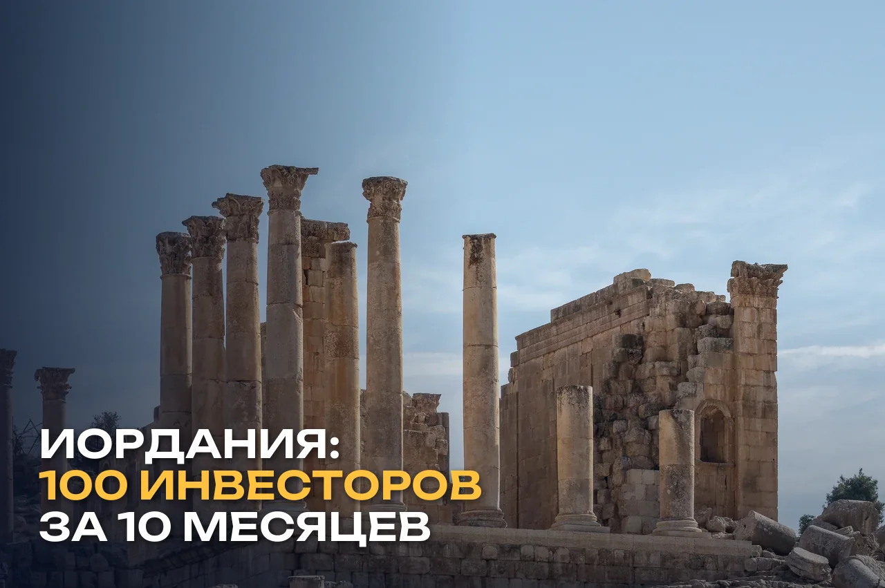 Гражданство Иордании за инвестиции в 2026 году: 100 одобрений и что они значат