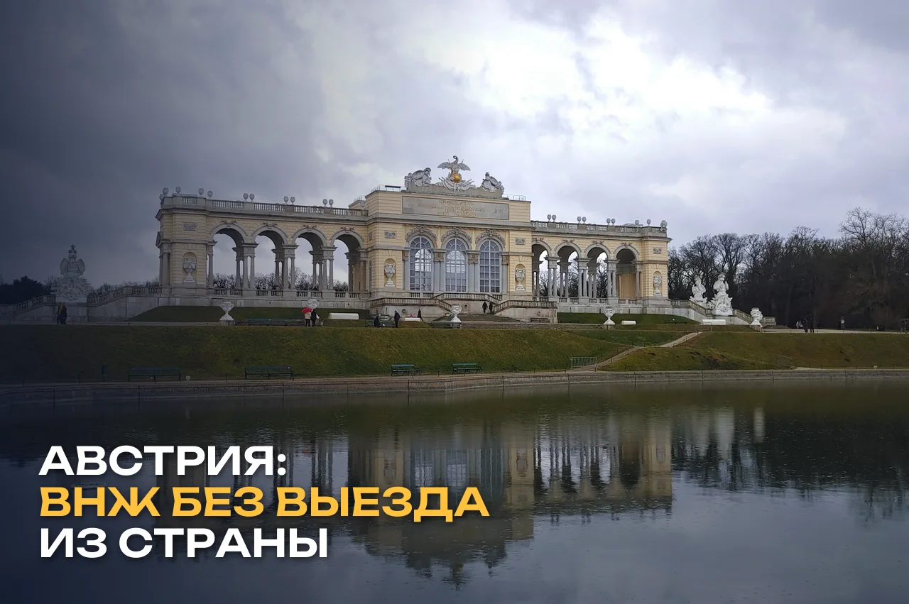 Глориетта в парке Шенбрунн, Вена