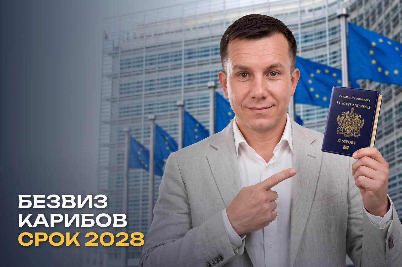 Безвиз карибских паспортов с Шенгеном: ЕС дал пяти странам срок до июня 2028 года