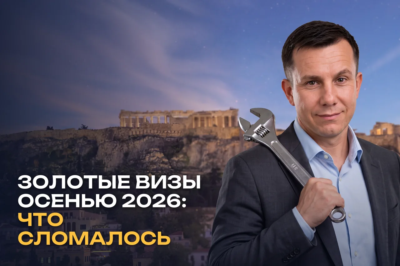 Золотые визы ЕС осенью 2026: Греция дорожает, Португалия стоит в очереди, Кипр растет
