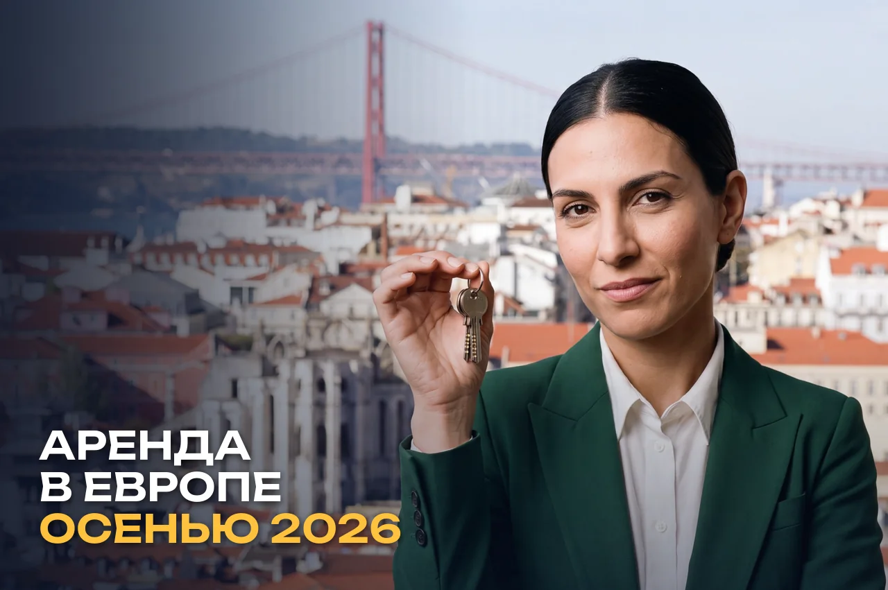 Аренда в Европе осенью 2026: Португалия снимает ограничения с владельцев, Испания замораживает ставки