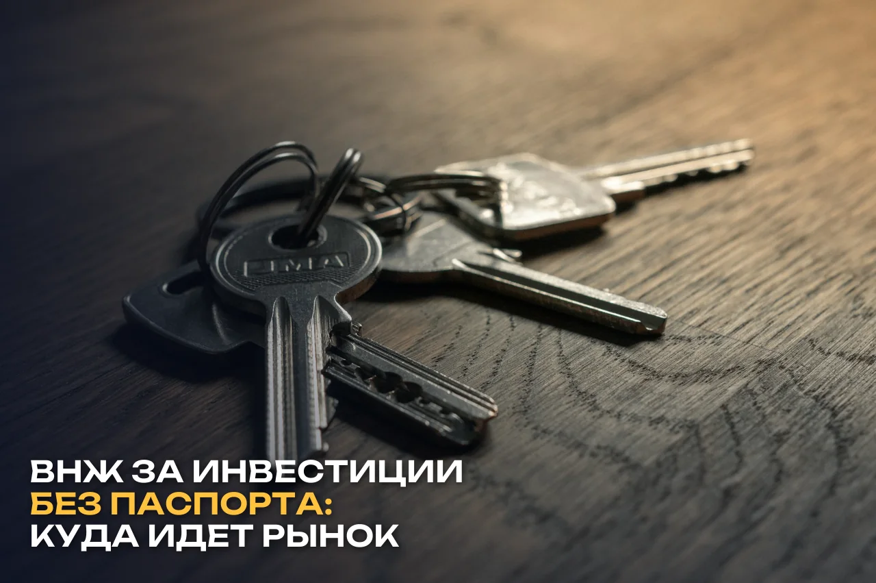 ВНЖ без паспорта: почему страны отделяют вид на жительство за инвестиции от гражданства