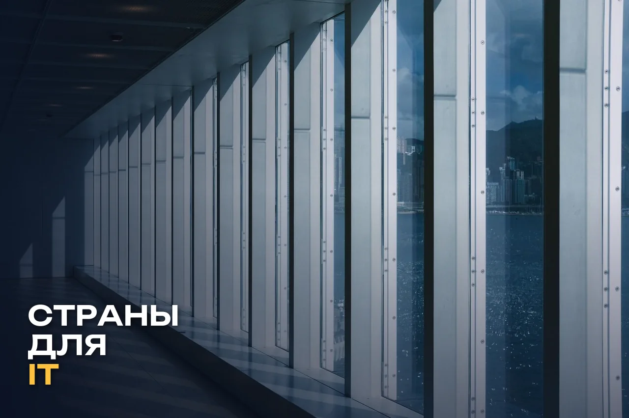 Куда уехать IT-специалисту из России в 2026: страны, налоги, визы