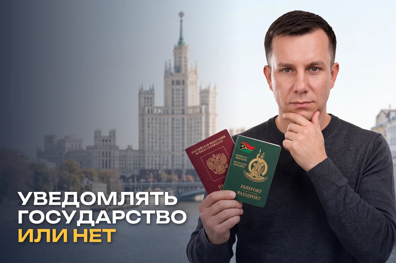 Уведомлять государство о втором паспорте и счете за рубежом: решение остается за вами