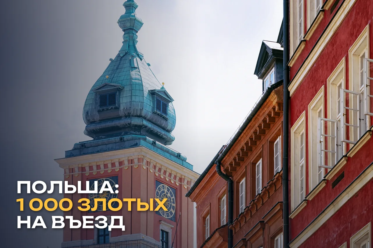 Польша готовит новые суммы для въезда: 1 000 злотых на поездку до 4 дней вместо 300