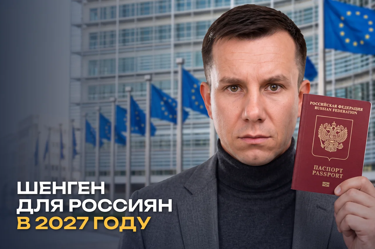 Шенген для россиян сужается, и запасной план лучше собрать до 2027 года