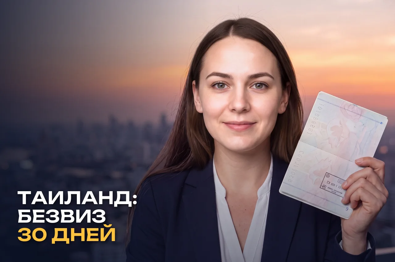 Таиланд сократил безвиз до 30 дней: что изменилось для россиян и как остаться дольше