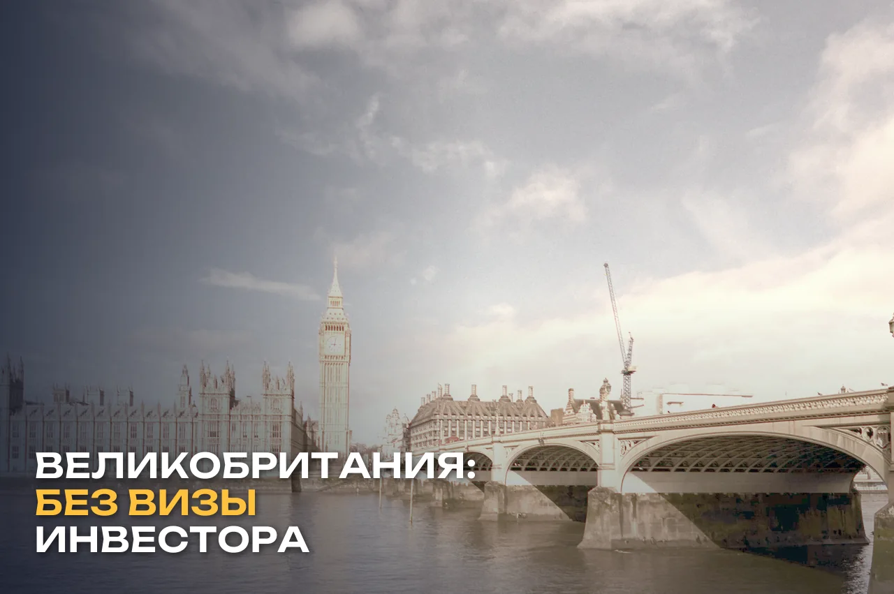 СМИ: Великобритания отложила новую визу инвестора