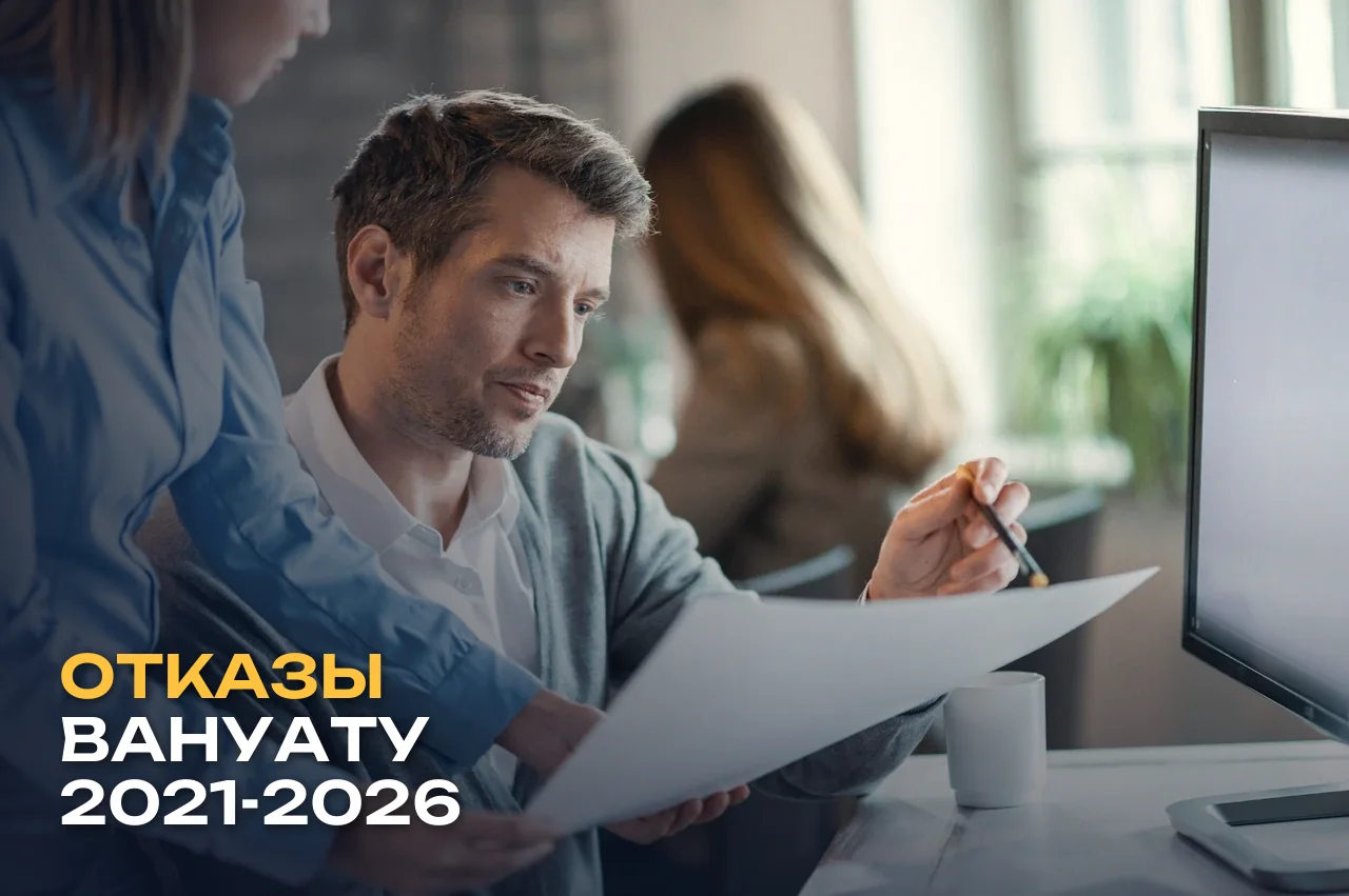 Отказы по гражданству Вануату: динамика 2021-2026