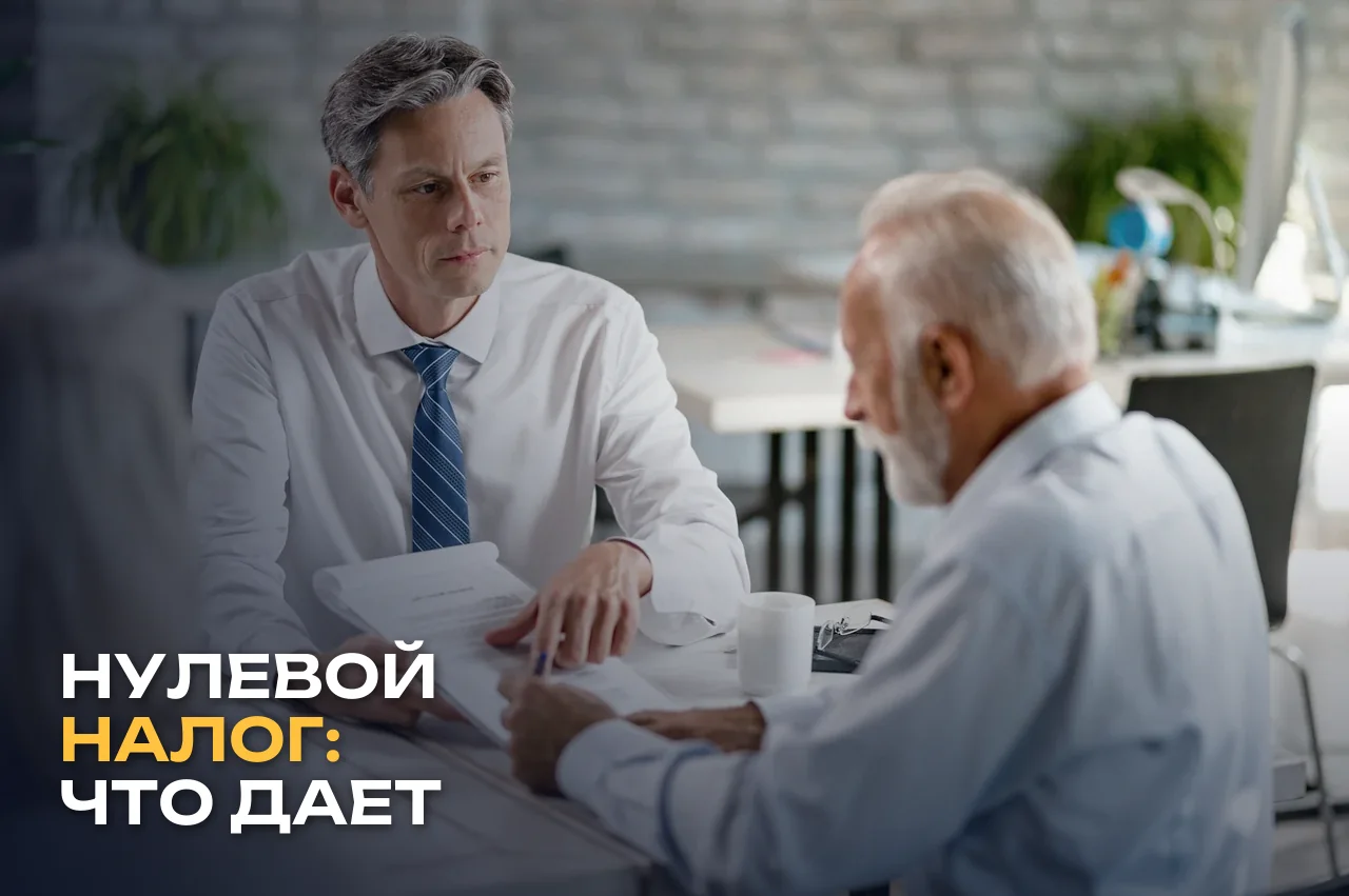 Что на самом деле дает нулевой налог