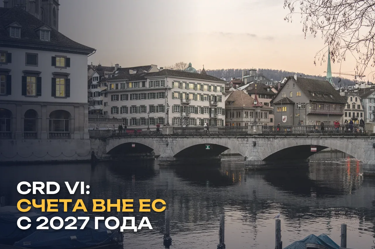 Директива CRD VI: счета вне ЕС для жителей Евросоюза с 2027 года