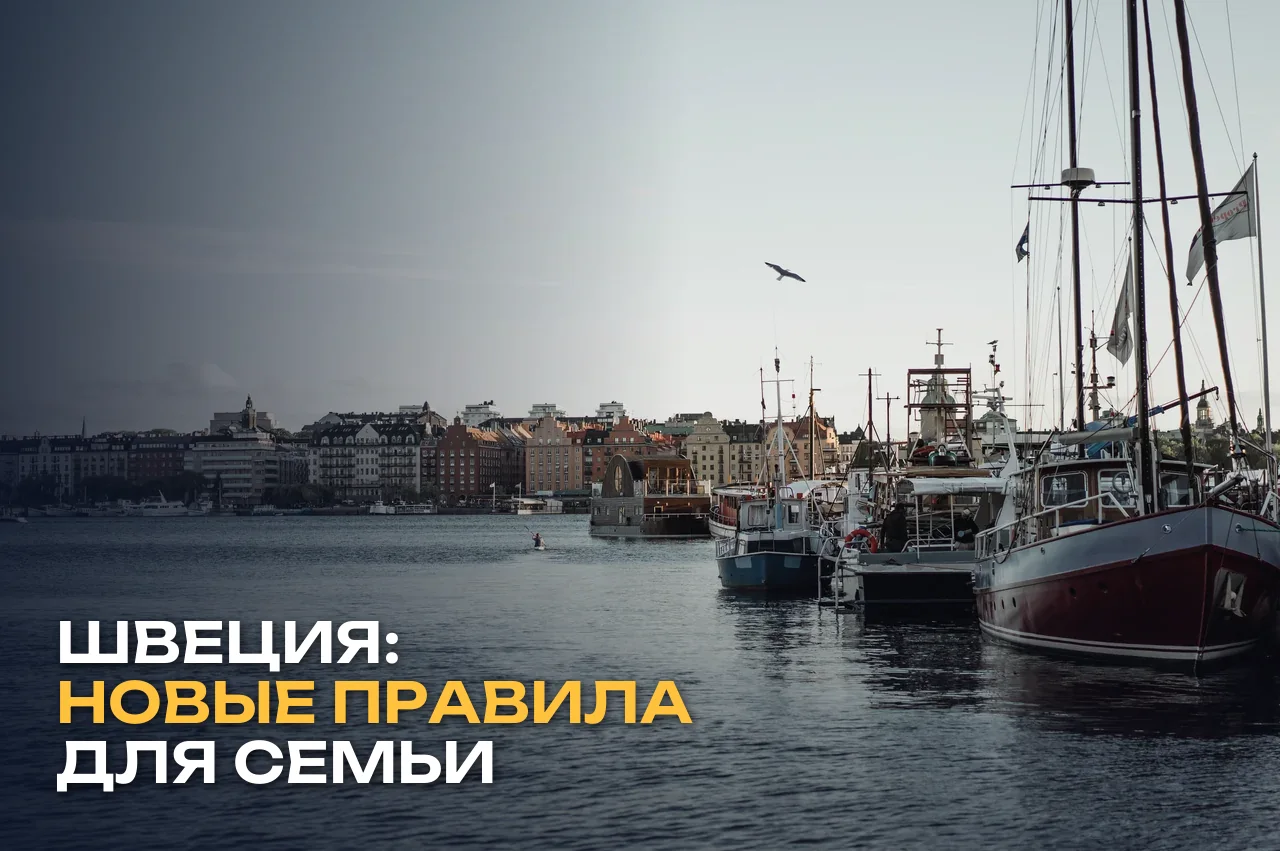 ВНЖ Швеции для семьи долгосрочного резидента ЕС: новые правила с 1 октября 2026