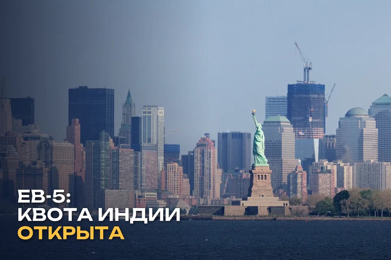 EB-5 в октябре 2026 года: квота для Индии открыта, что это значит для остальных инвесторов