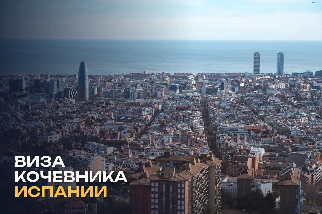 Виза цифрового кочевника в Испании: Digital Nomad Visa 2026