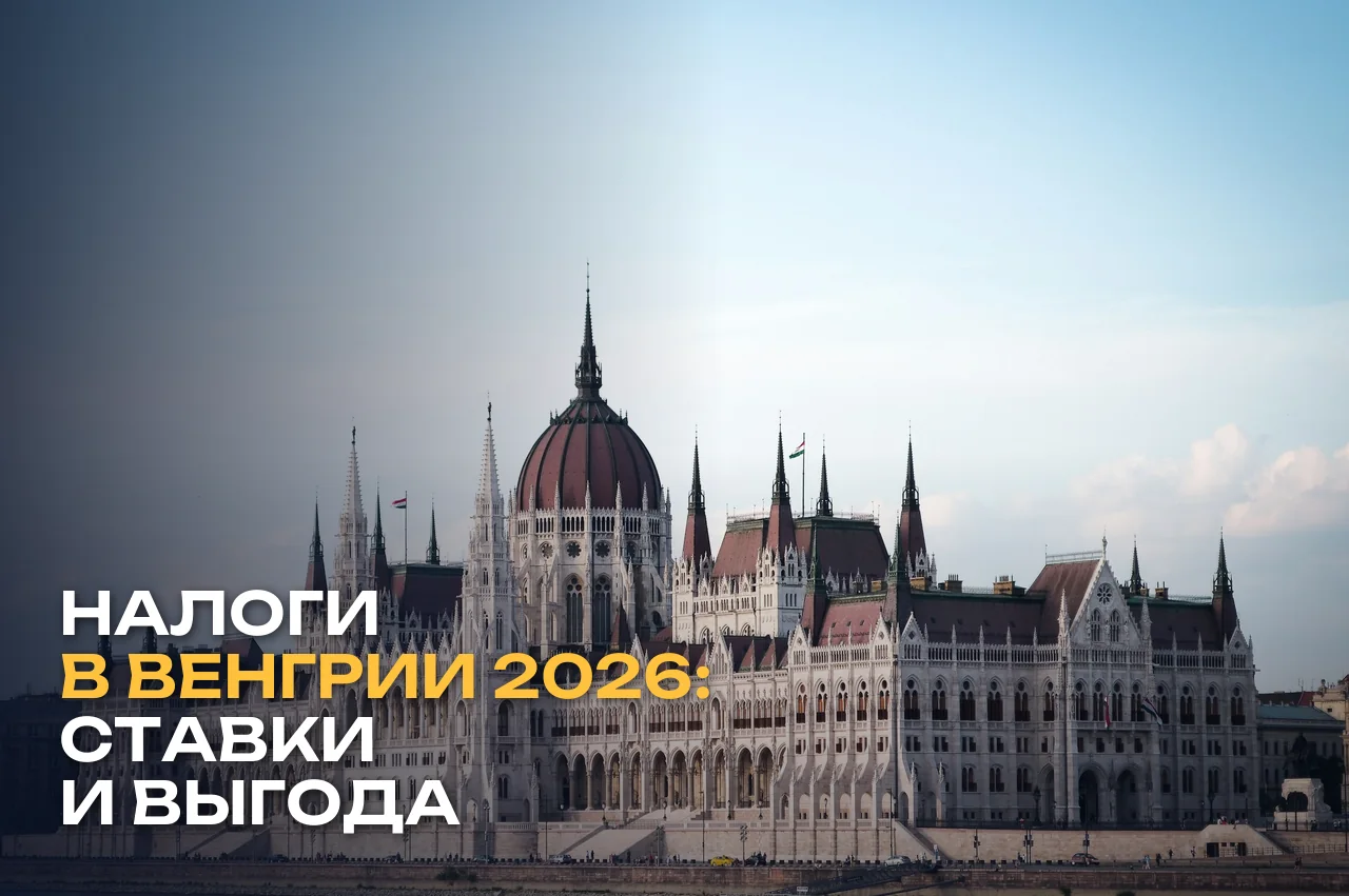 Налоги в Венгрии 2026: ставки, резидентство и выгода