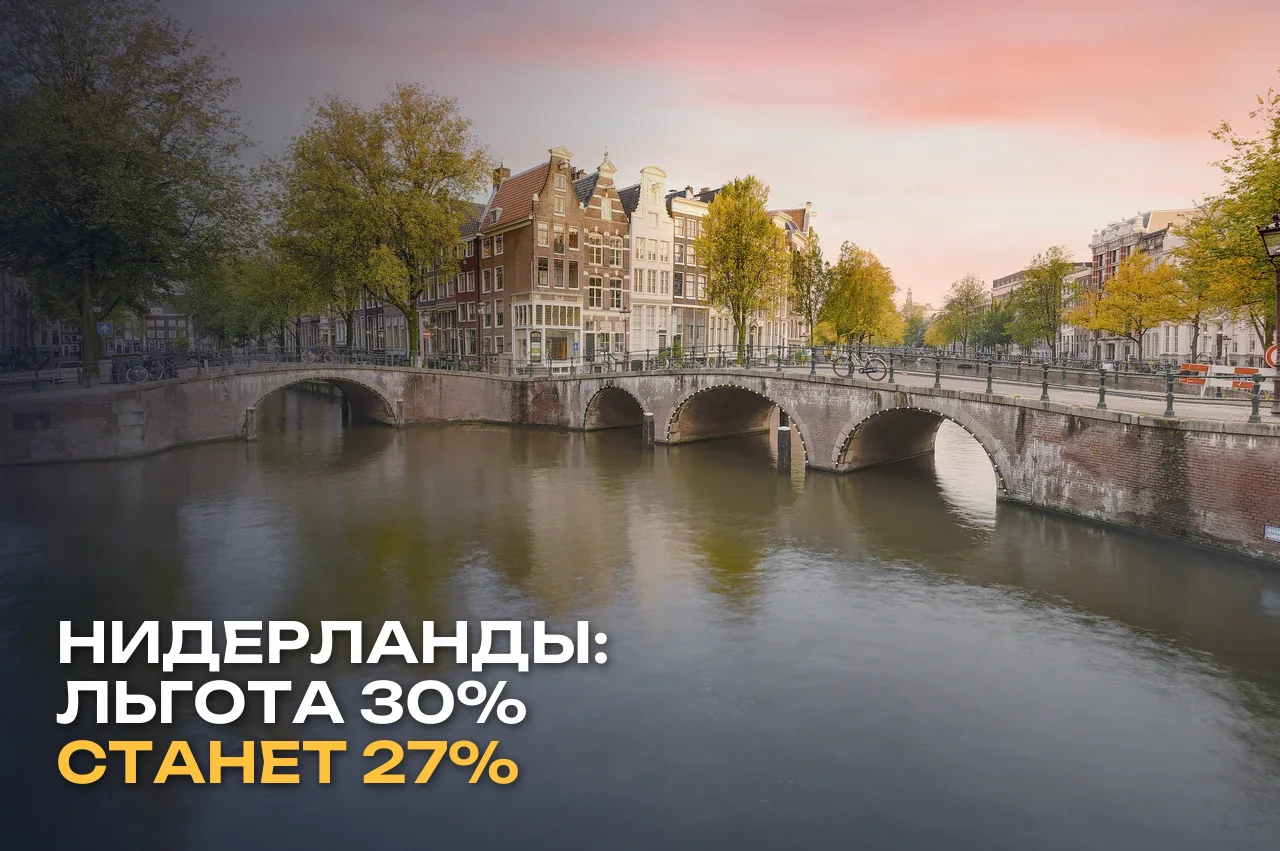 Льгота 30% в Нидерландах снижается до 27% с 2027 года: кого касается