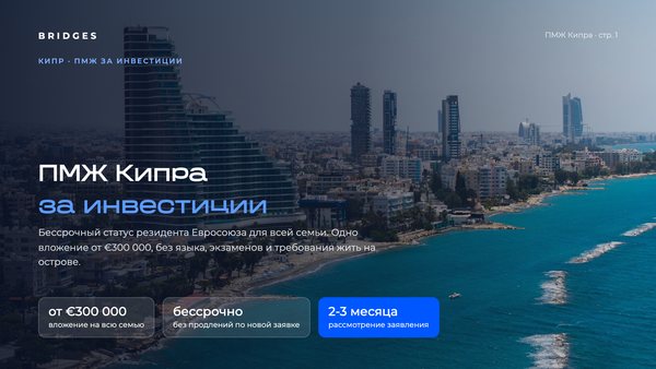 Материалы BRIDGES по ПМЖ Кипра
