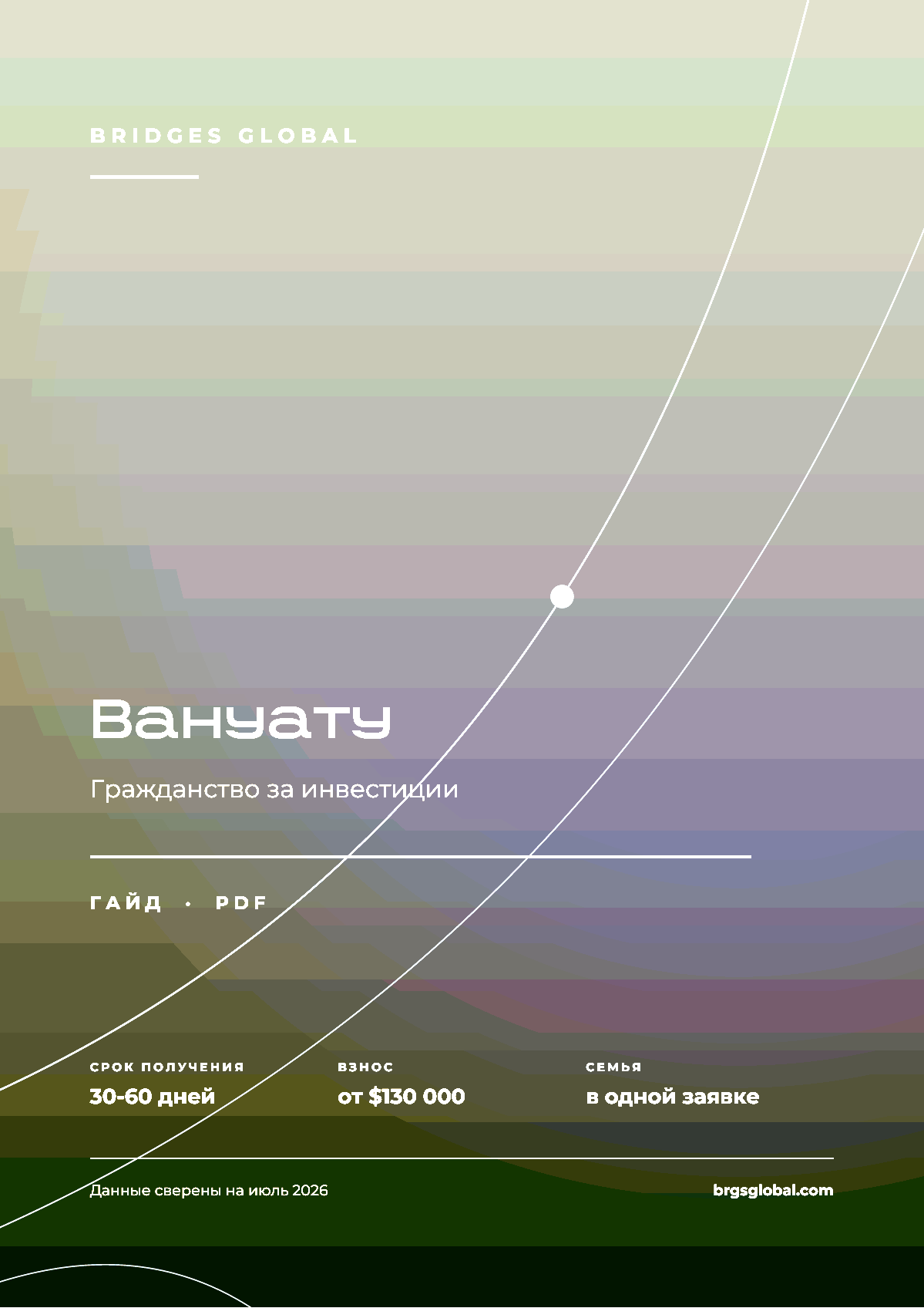 Гайд BRIDGES по Вануату
