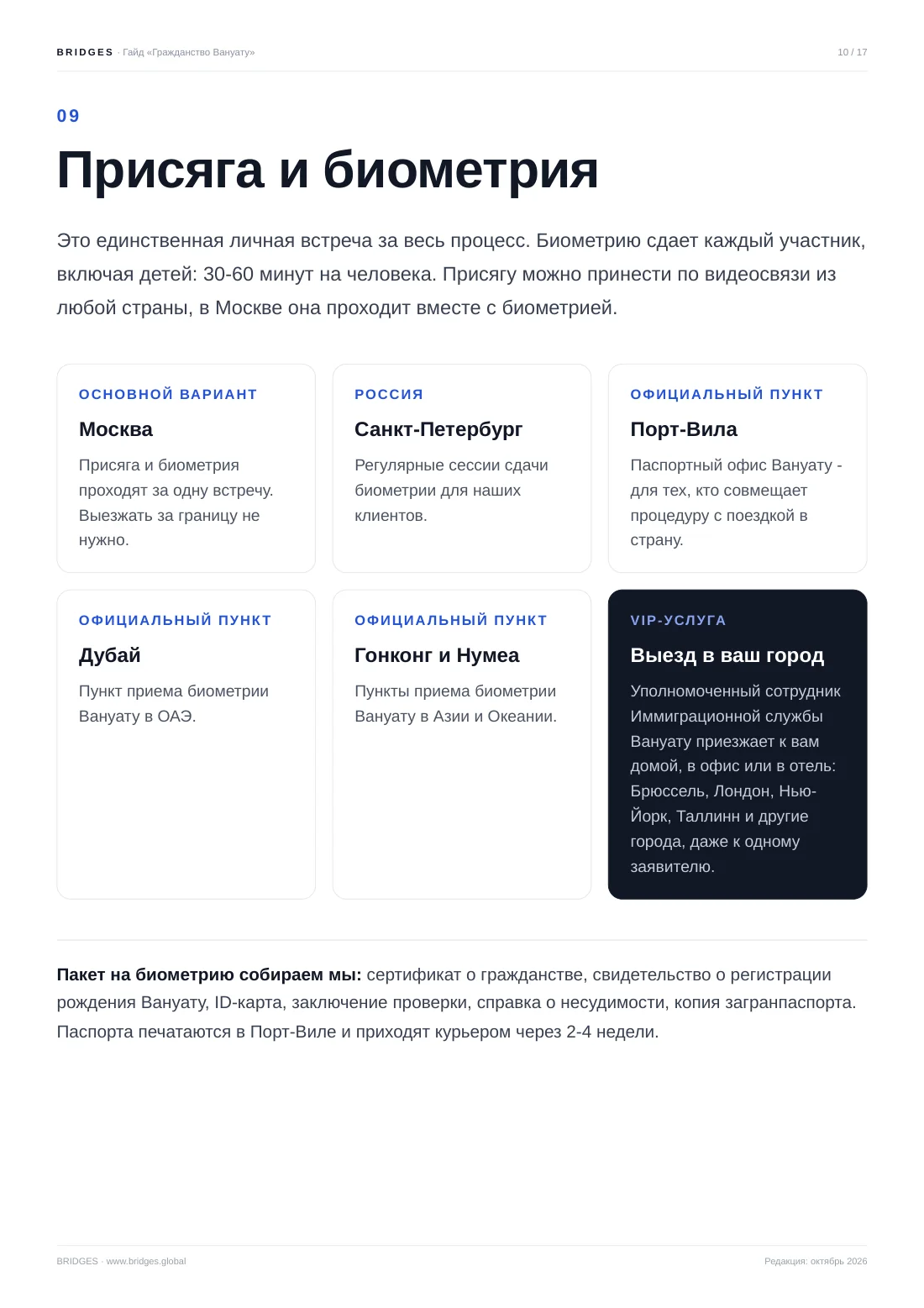 Страница 10: Присяга и биометрия